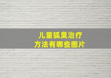 儿童狐臭治疗方法有哪些图片