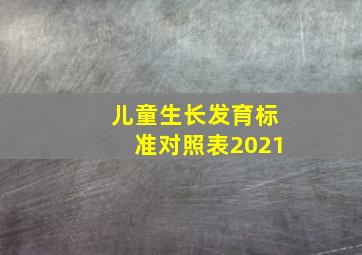 儿童生长发育标准对照表2021