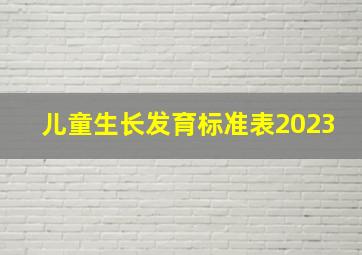 儿童生长发育标准表2023