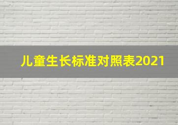 儿童生长标准对照表2021