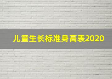 儿童生长标准身高表2020