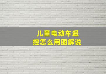 儿童电动车遥控怎么用图解说