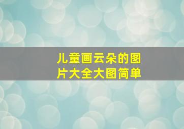 儿童画云朵的图片大全大图简单