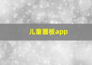 儿童画板app