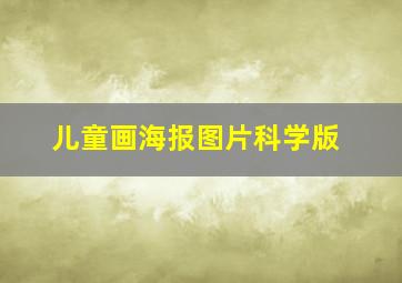 儿童画海报图片科学版