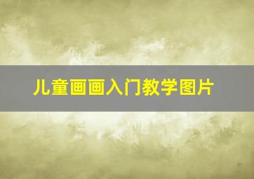 儿童画画入门教学图片