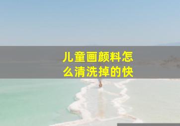 儿童画颜料怎么清洗掉的快