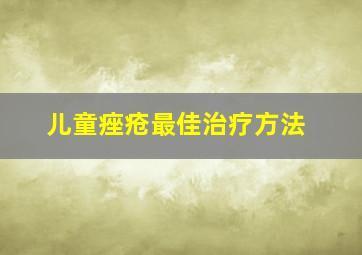 儿童痤疮最佳治疗方法