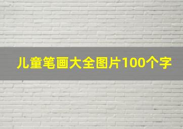 儿童笔画大全图片100个字