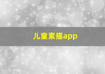 儿童素描app