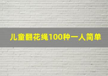 儿童翻花绳100种一人简单