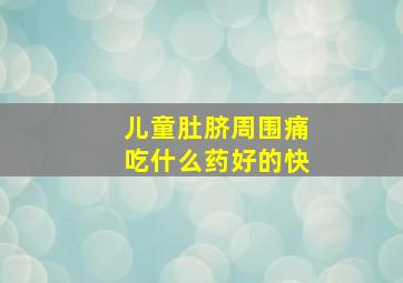 儿童肚脐周围痛吃什么药好的快