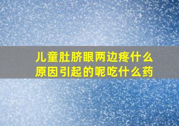 儿童肚脐眼两边疼什么原因引起的呢吃什么药