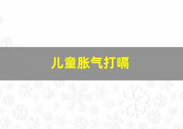 儿童胀气打嗝