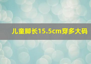 儿童脚长15.5cm穿多大码