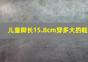 儿童脚长15.8cm穿多大的鞋