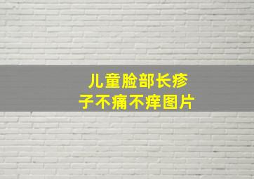 儿童脸部长疹子不痛不痒图片