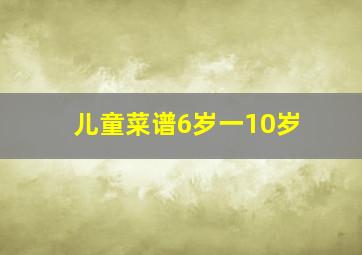 儿童菜谱6岁一10岁