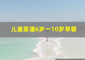 儿童菜谱6岁一10岁早餐