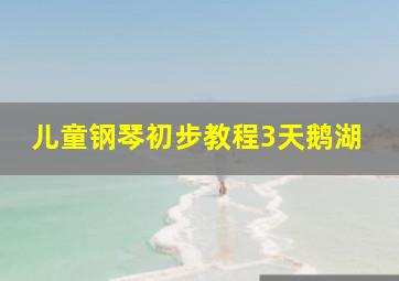 儿童钢琴初步教程3天鹅湖