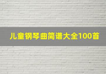 儿童钢琴曲简谱大全100首