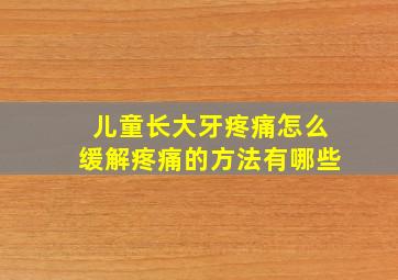 儿童长大牙疼痛怎么缓解疼痛的方法有哪些