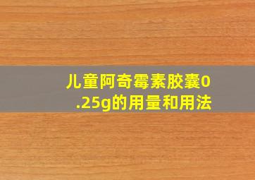 儿童阿奇霉素胶囊0.25g的用量和用法