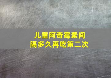 儿童阿奇霉素间隔多久再吃第二次