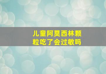 儿童阿莫西林颗粒吃了会过敏吗