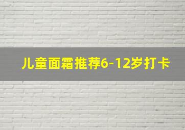 儿童面霜推荐6-12岁打卡