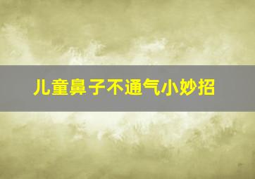 儿童鼻子不通气小妙招