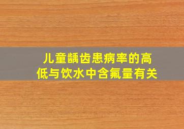 儿童龋齿患病率的高低与饮水中含氟量有关