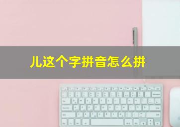 儿这个字拼音怎么拼