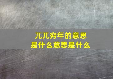 兀兀穷年的意思是什么意思是什么