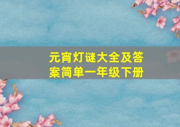 元宵灯谜大全及答案简单一年级下册