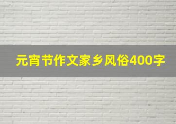 元宵节作文家乡风俗400字