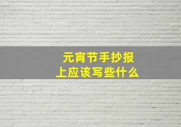 元宵节手抄报上应该写些什么