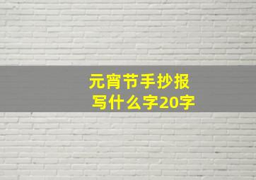 元宵节手抄报写什么字20字