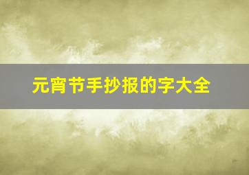 元宵节手抄报的字大全