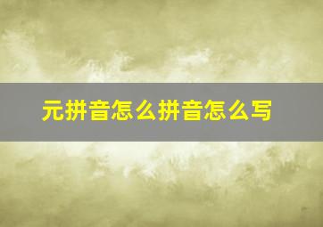 元拼音怎么拼音怎么写