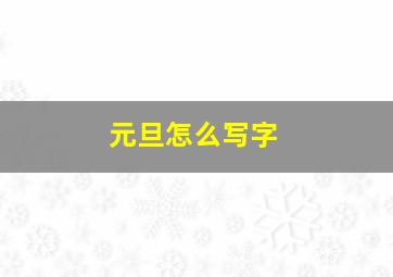 元旦怎么写字