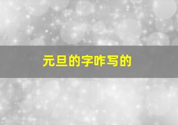 元旦的字咋写的