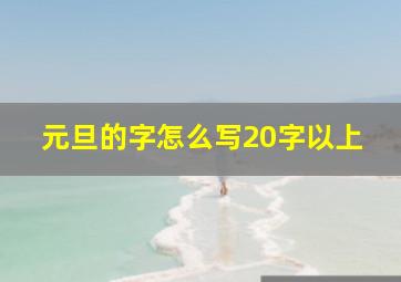 元旦的字怎么写20字以上