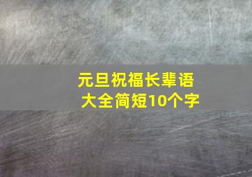 元旦祝福长辈语大全简短10个字