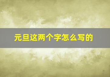 元旦这两个字怎么写的