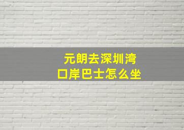 元朗去深圳湾口岸巴士怎么坐