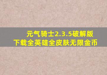 元气骑士2.3.5破解版下载全英雄全皮肤无限金币