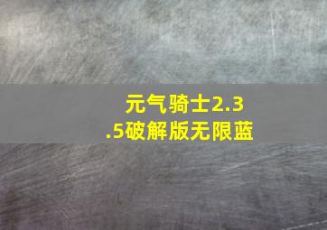 元气骑士2.3.5破解版无限蓝