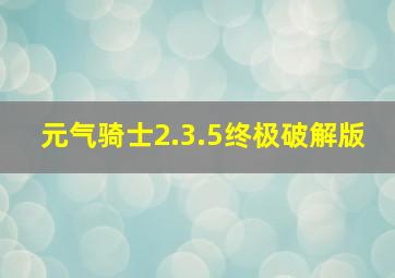 元气骑士2.3.5终极破解版