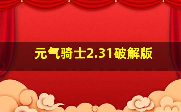 元气骑士2.31破解版